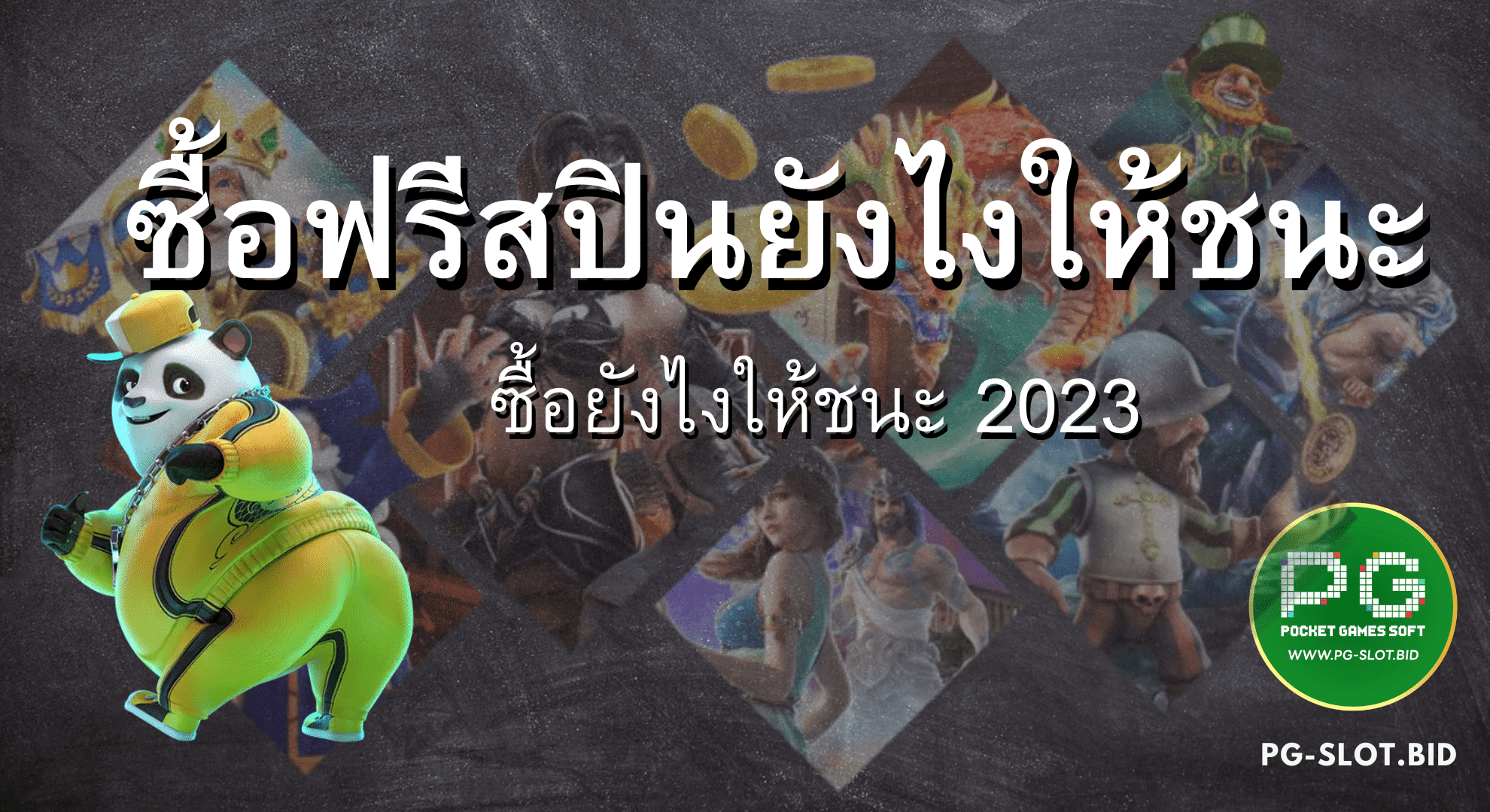 ซื้อฟรีสปินยังไงให้ชนะ 2023