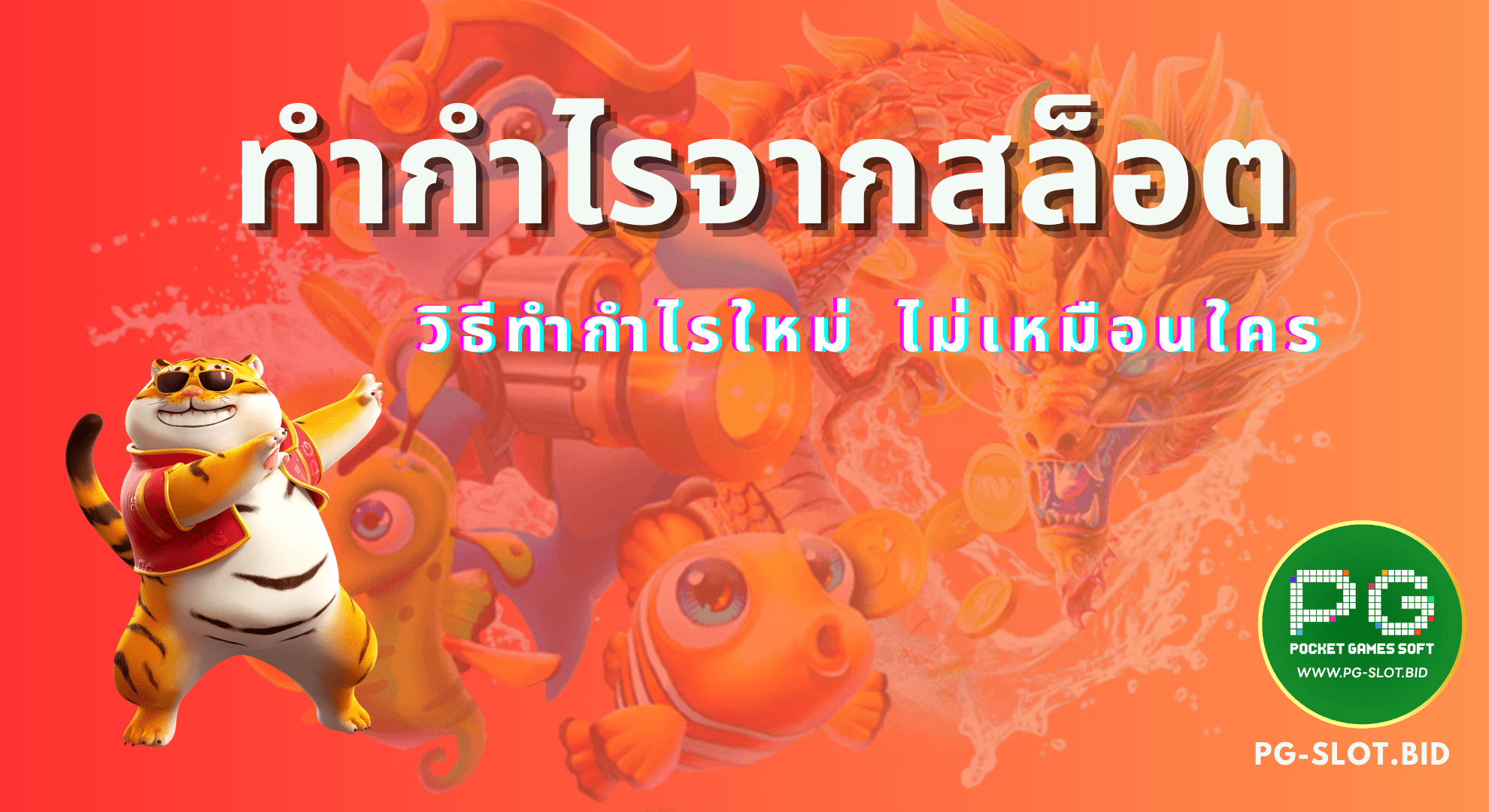 ทำกำไรจากสล็อต ไม่เหมือนใคร