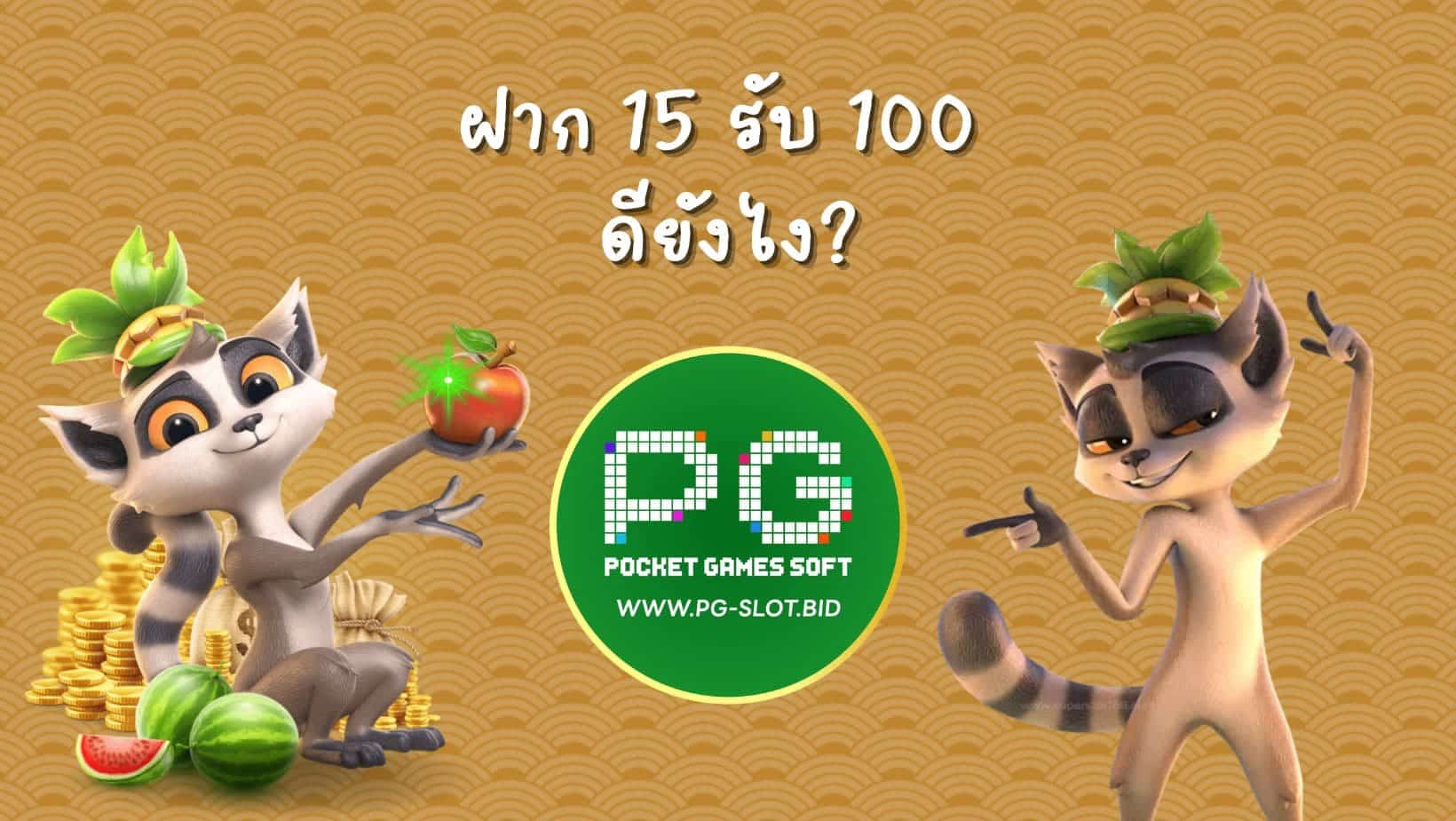 ฝาก 15 รับ 100 ดียังไง (1)