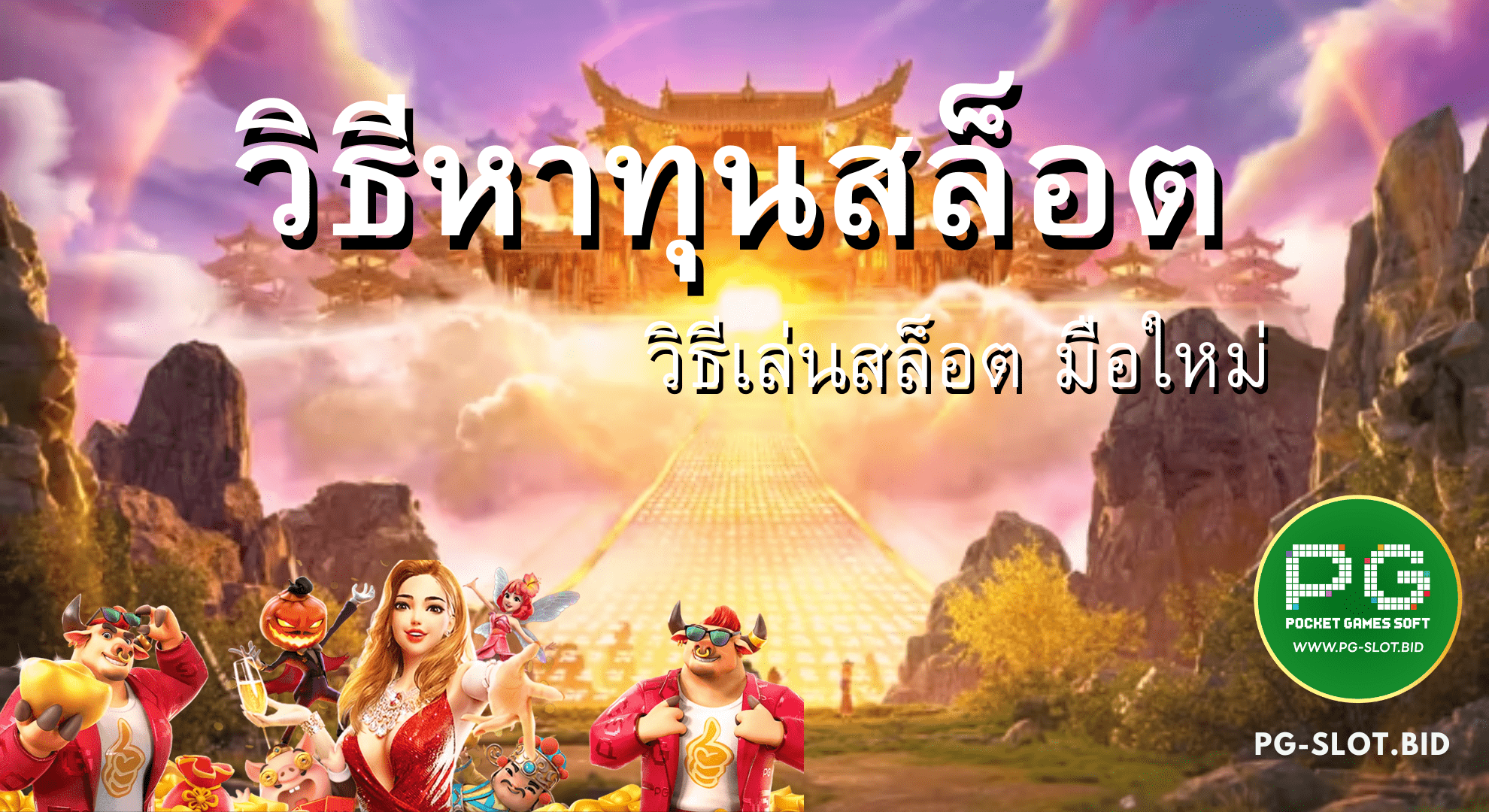 วิธีหาทุนสล็อต มือใหม่