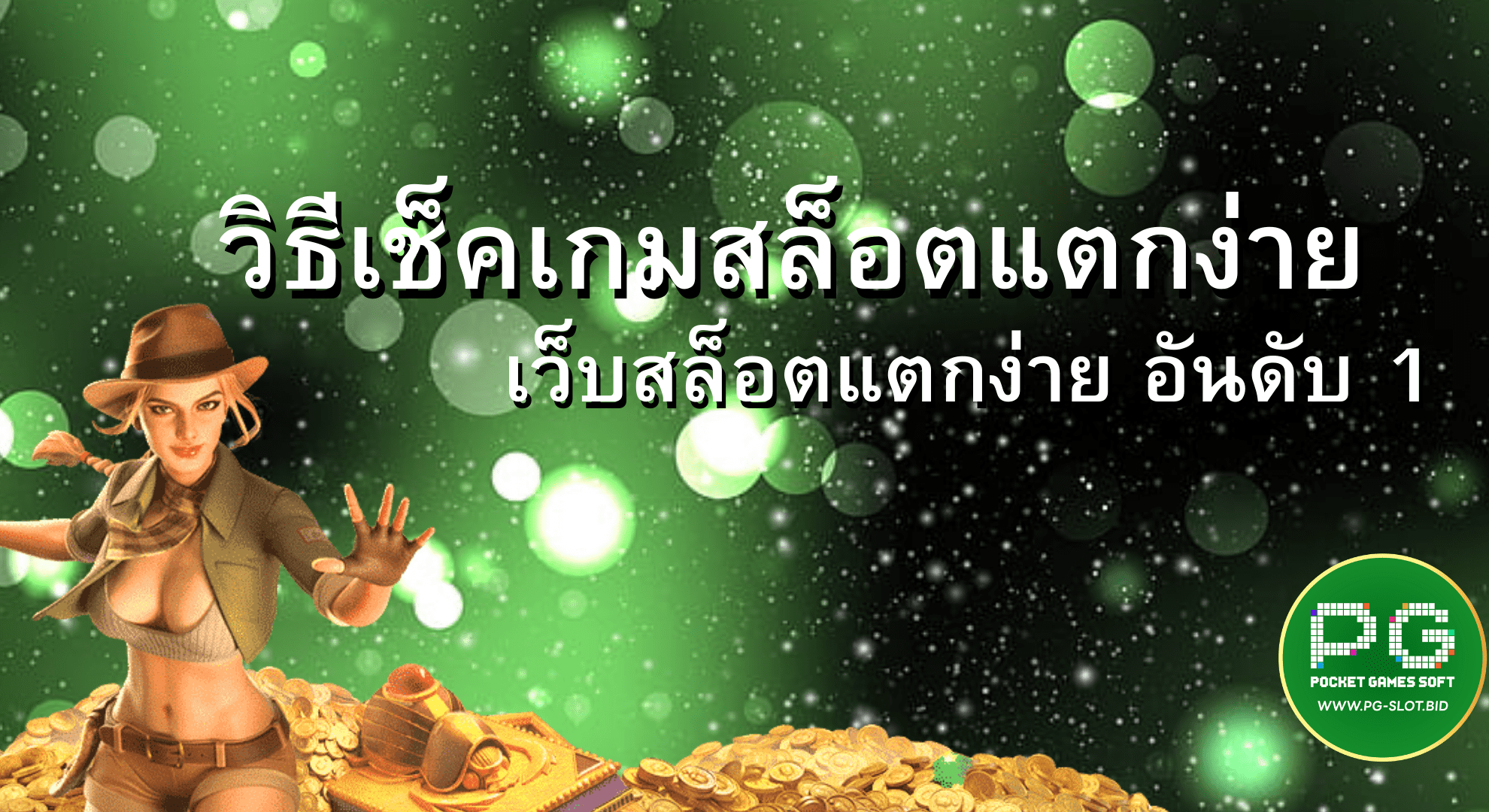 วิธีเช็กเกมสล็อต