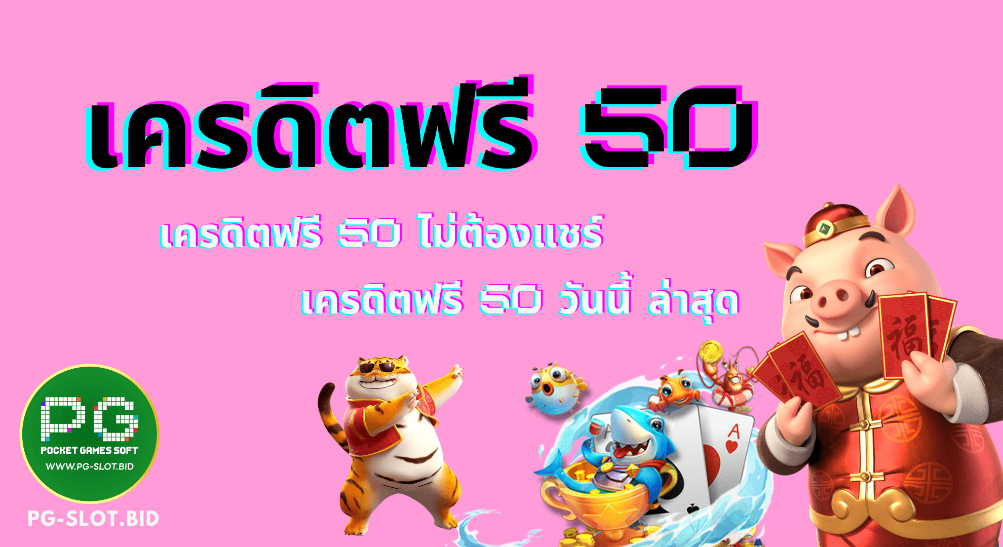 เครดิตฟรี 50 ไม่ต้องแชร์