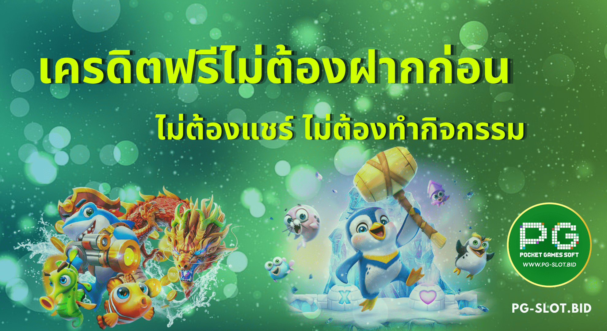 เครดิตฟรีไม่ต้องฝากก่อนไม่ต้องทำกิจกรรม