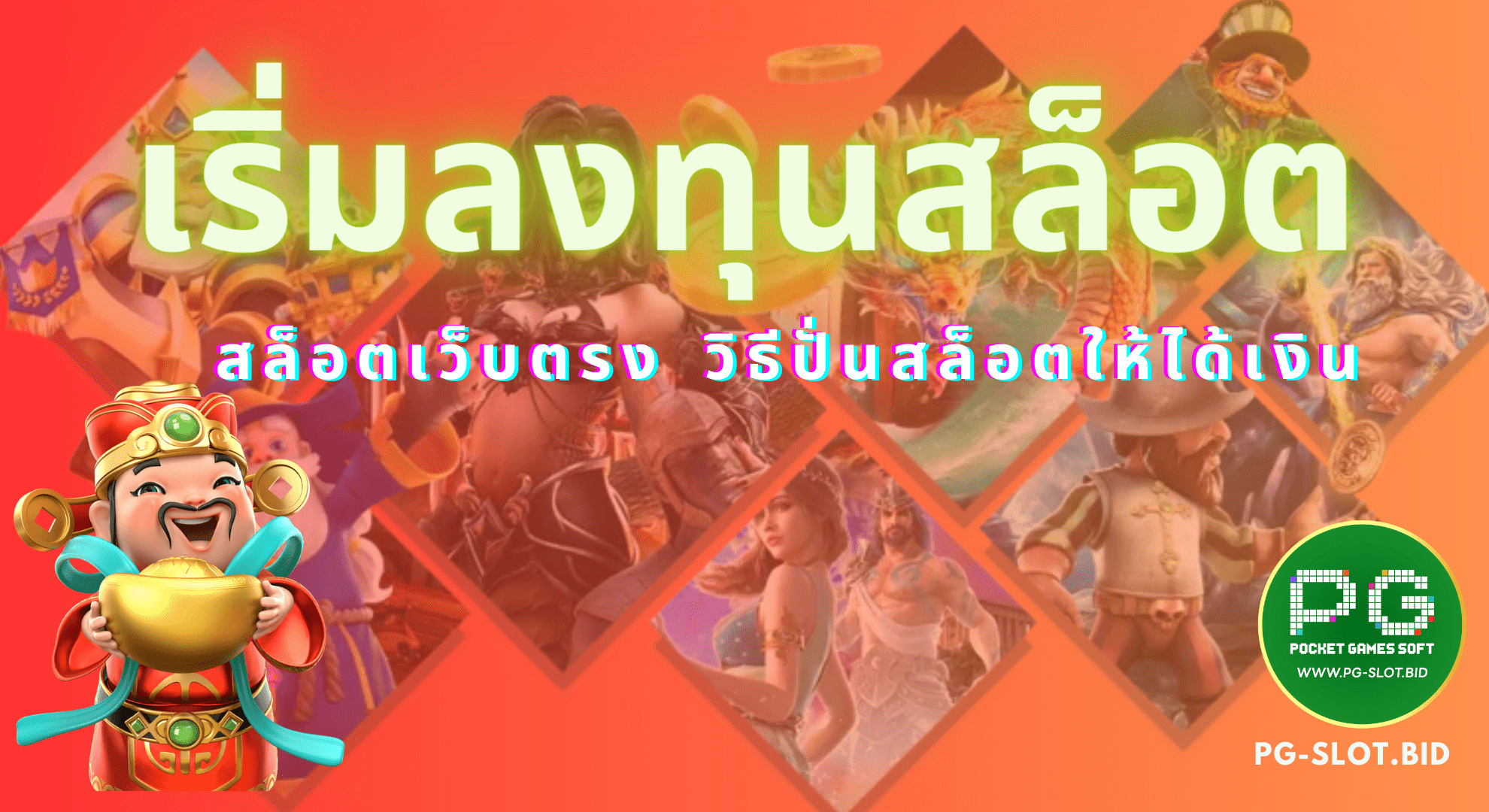 เริ่มลงทุนสล็อต สล็อตเว็บตรง