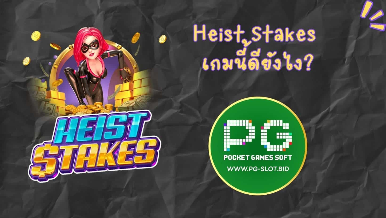 Heist Stakes เกมนี้ดียังไง (1)