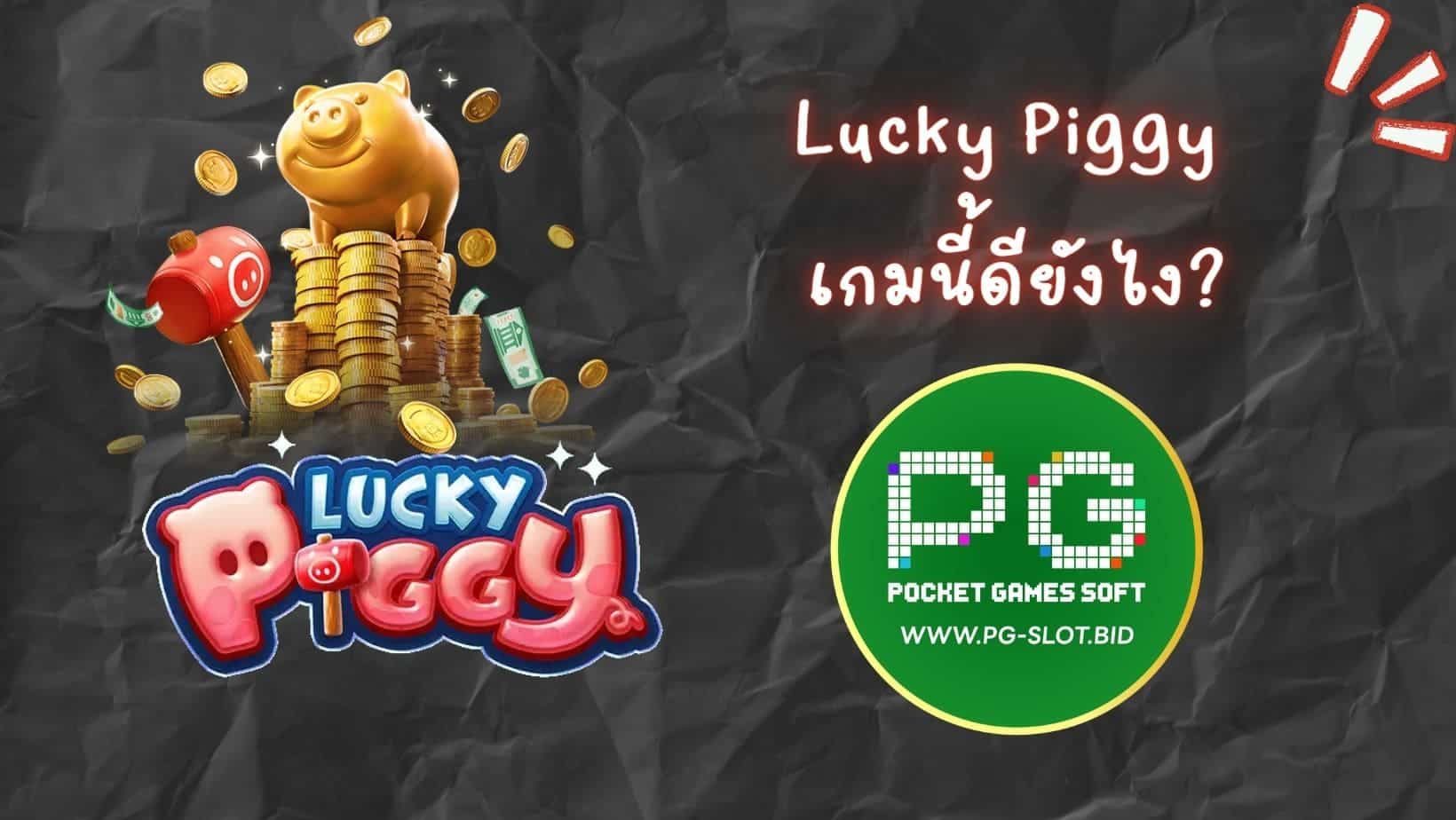 Lucky Piggy เกมนี้ดียังไง (1)