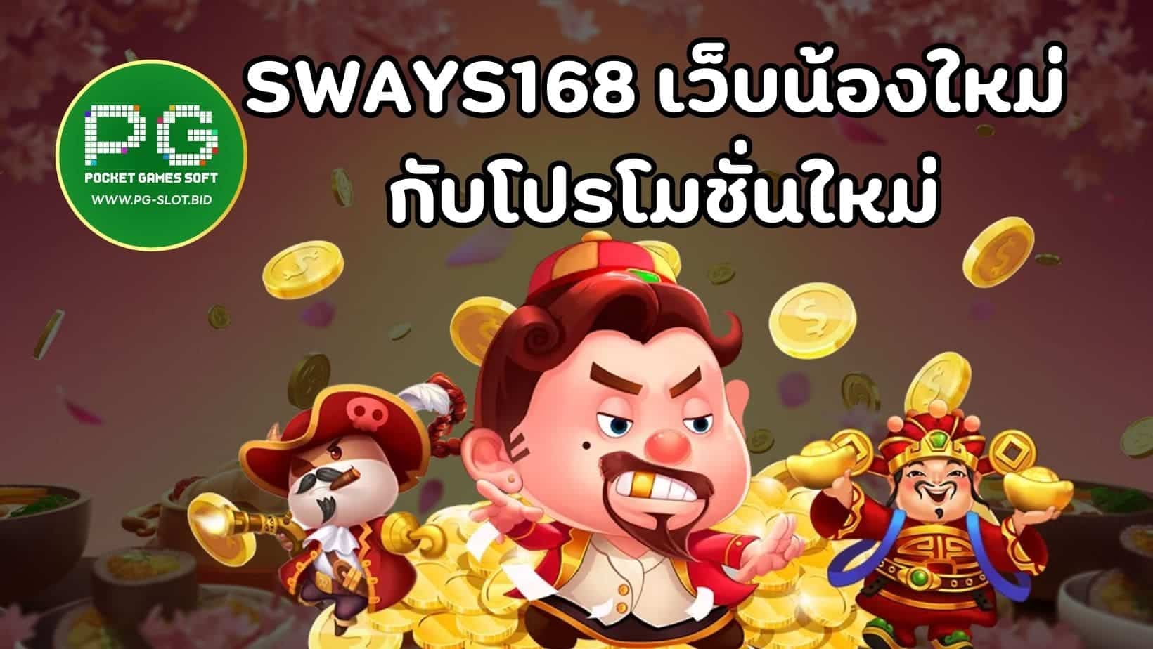 SWAYS168 เว็บน้องใหม่ กับโปรโมชั่นใหม่