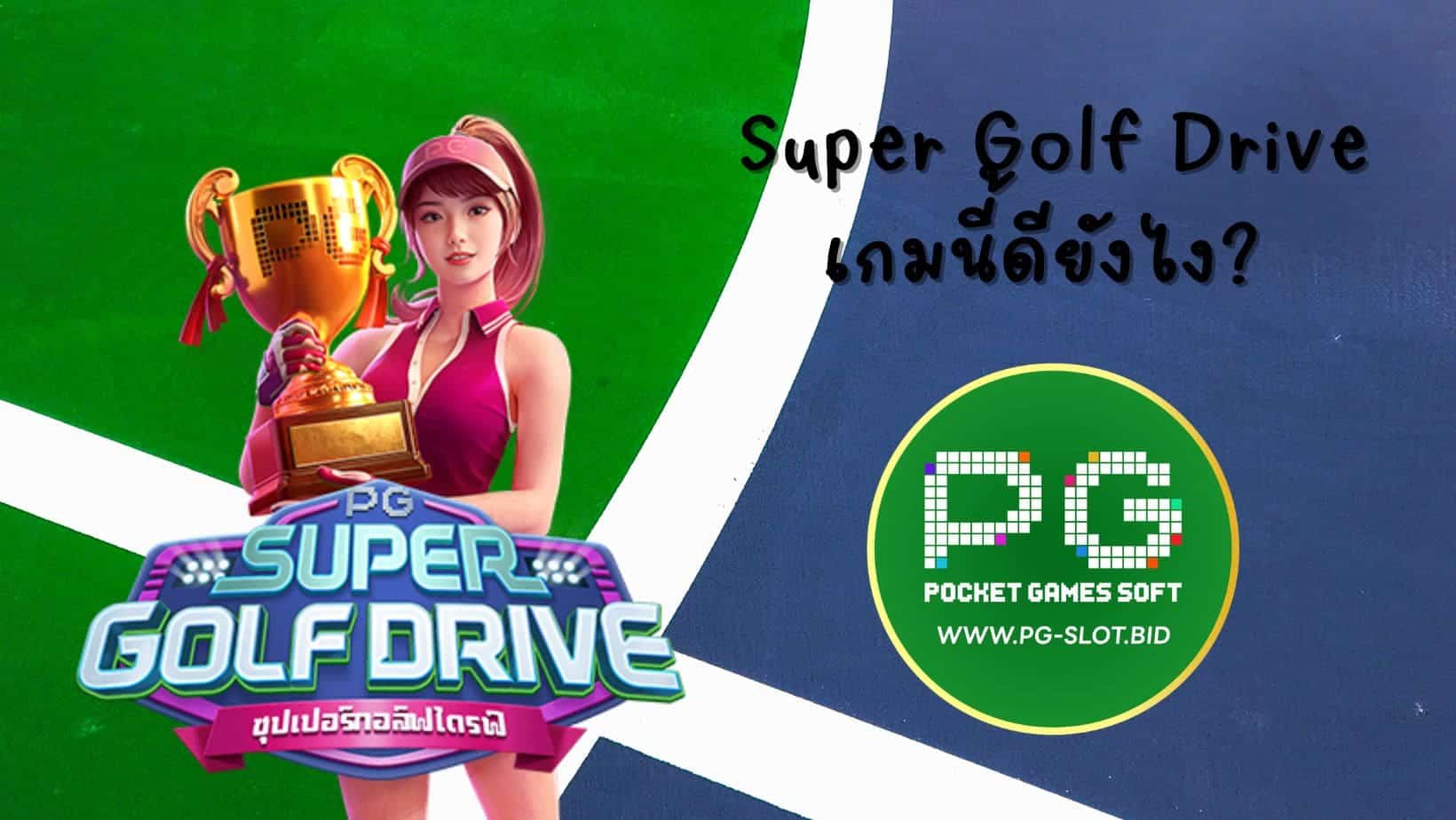 Super Golf Drive เกมนี้ดียังไง (1)