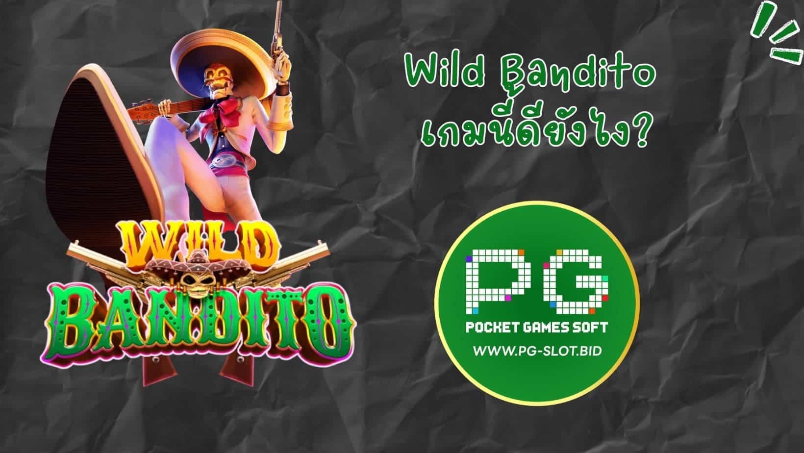 Wild Bandito เกมนี้ดียังไง (1)