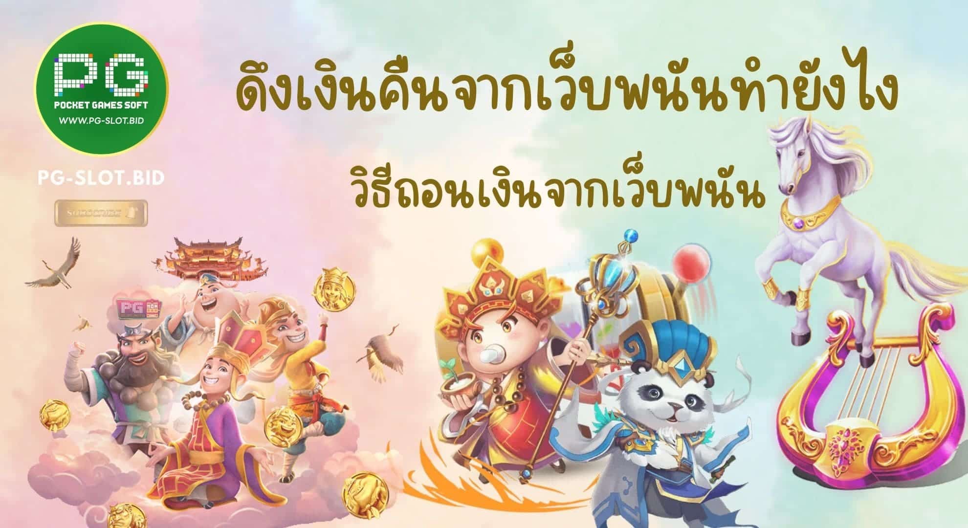 ดึงเงินคืนจากเว็บพนันทำยังไง ถอนไมได้