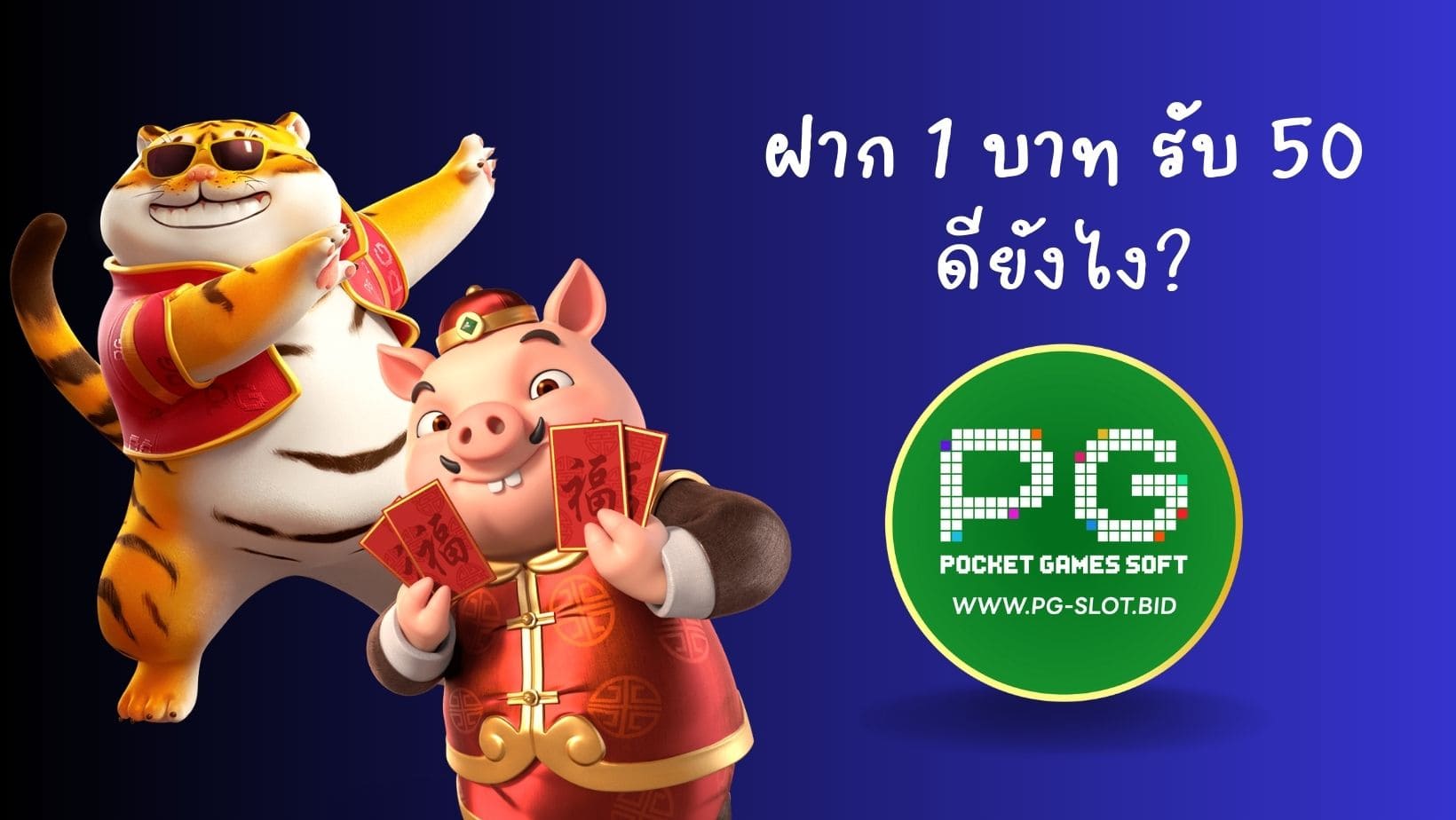 ฝาก 1 บาท รับ 50 ดียังไง