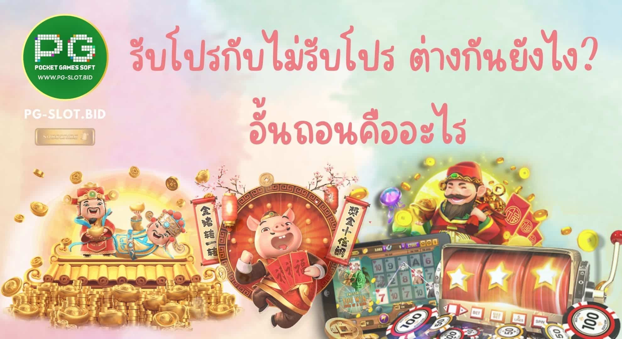 รับโปรกับไม่รับโปรต่างกันยังไง อั้นถอน