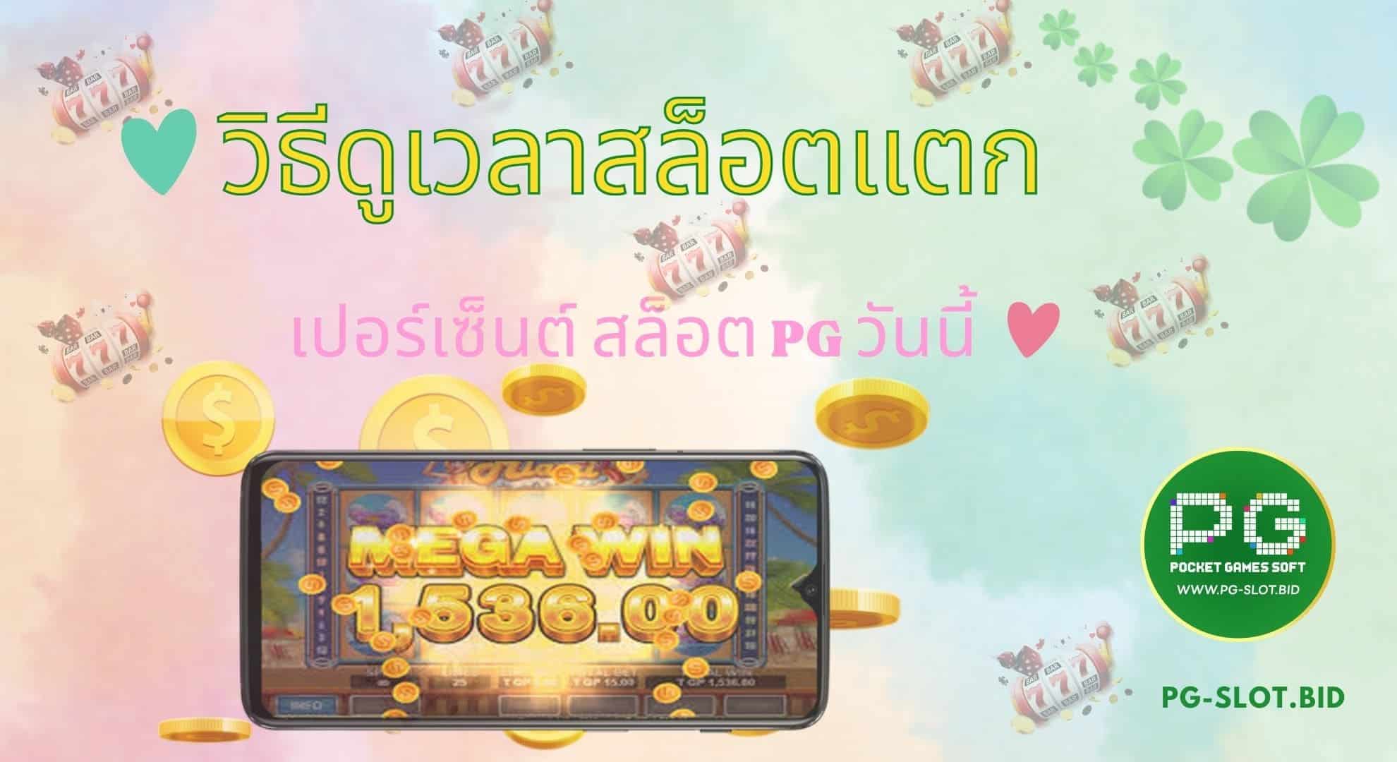 วิธีดูเวลาสล็อตแตกวันนี้