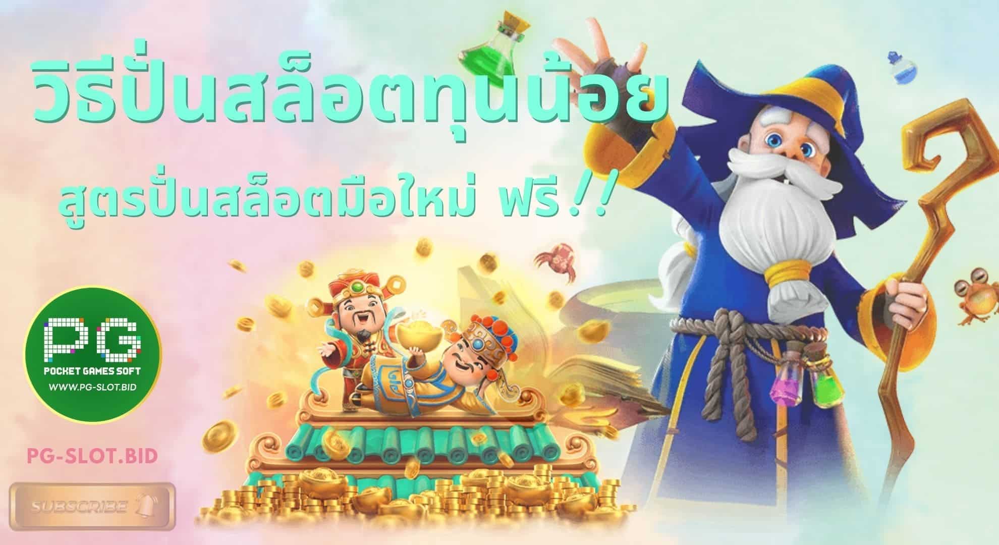 วิธีปั่นสล็อตทุนน้อย มือใหม่