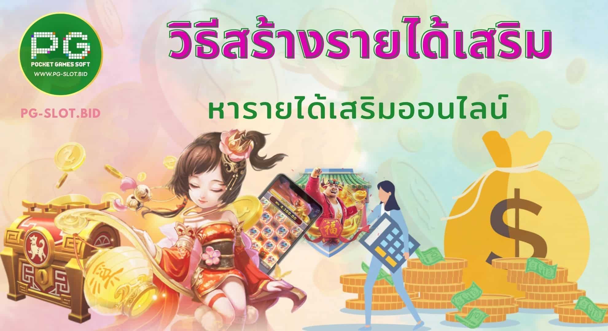 วิธีสร้างรายได้เสริมออนไลน์