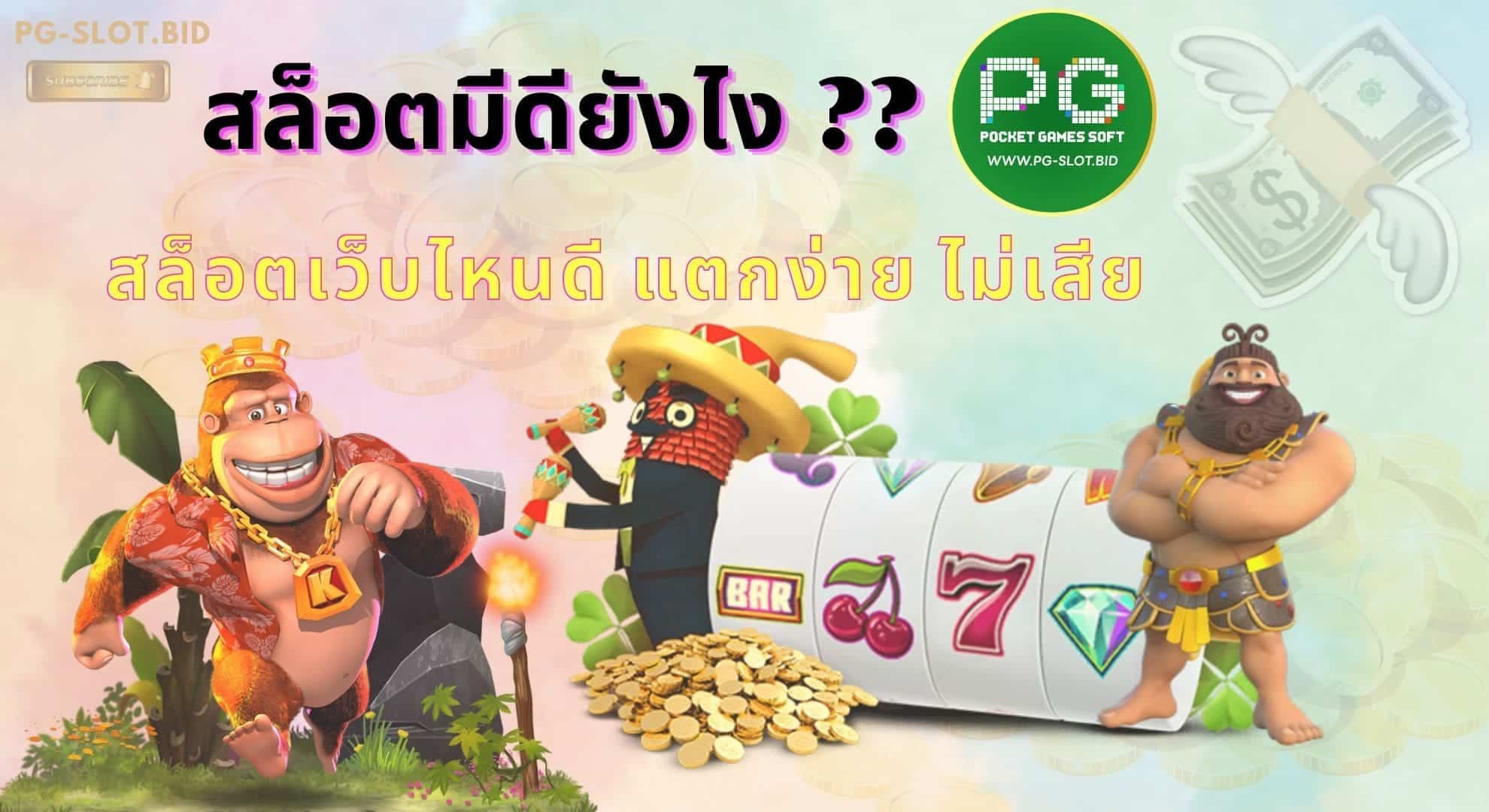 สล็อตมีดียังไง