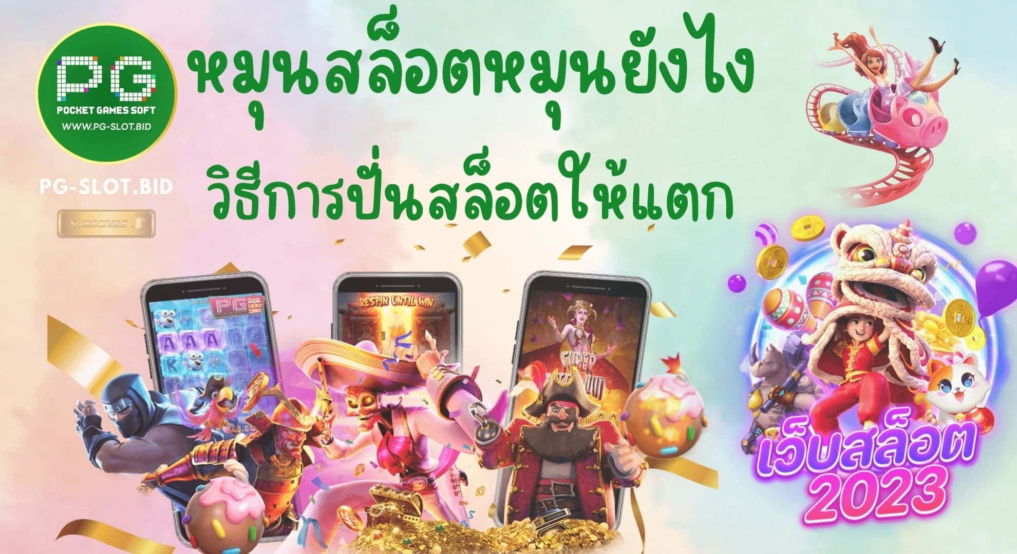 หมุนสล็อตหมุนยังไง วิธีปั่นสล็อตให้แตก