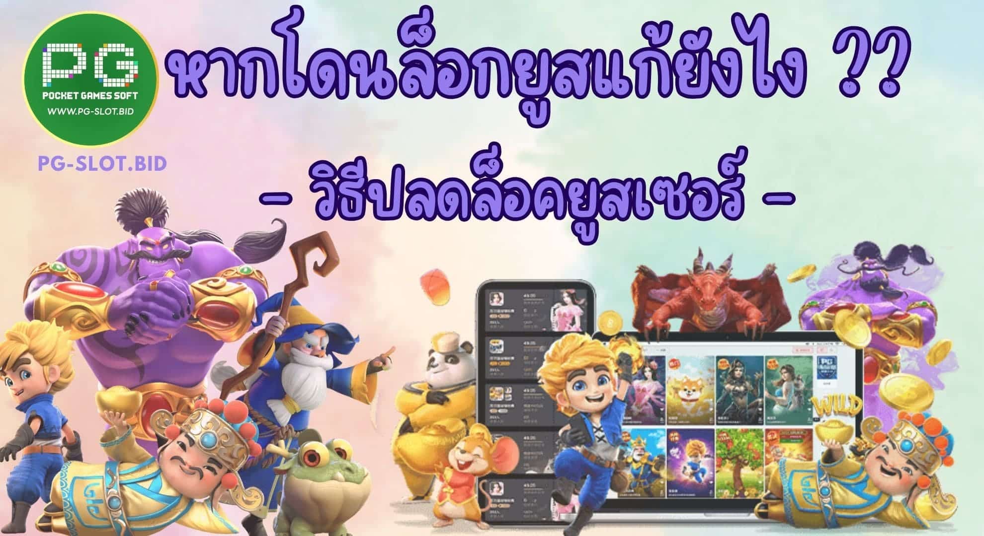 หากโดนล็อกยูสแก้ยังไง วิธีปลดล็อก