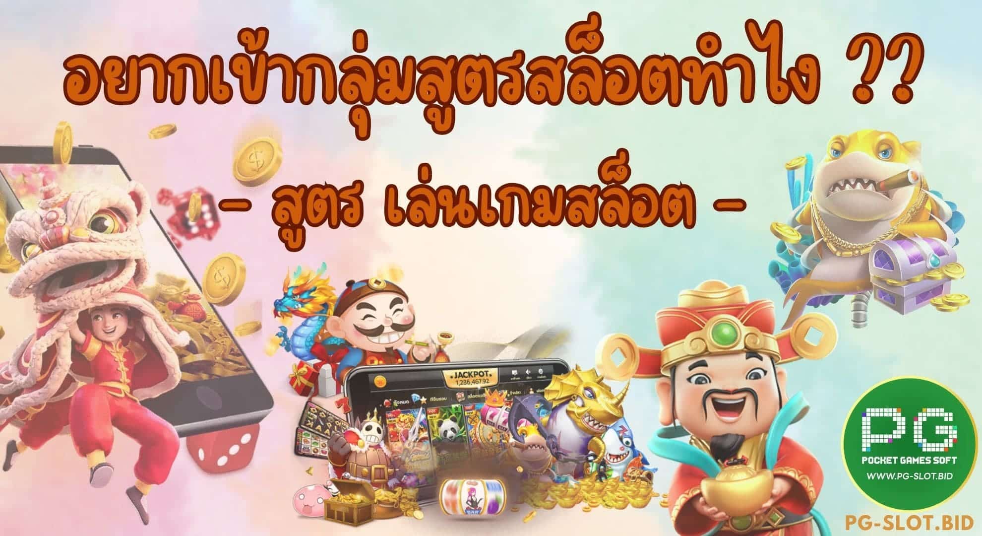 อยากเข้ากลุ่มสูตรสล็อตทำไง สูตร