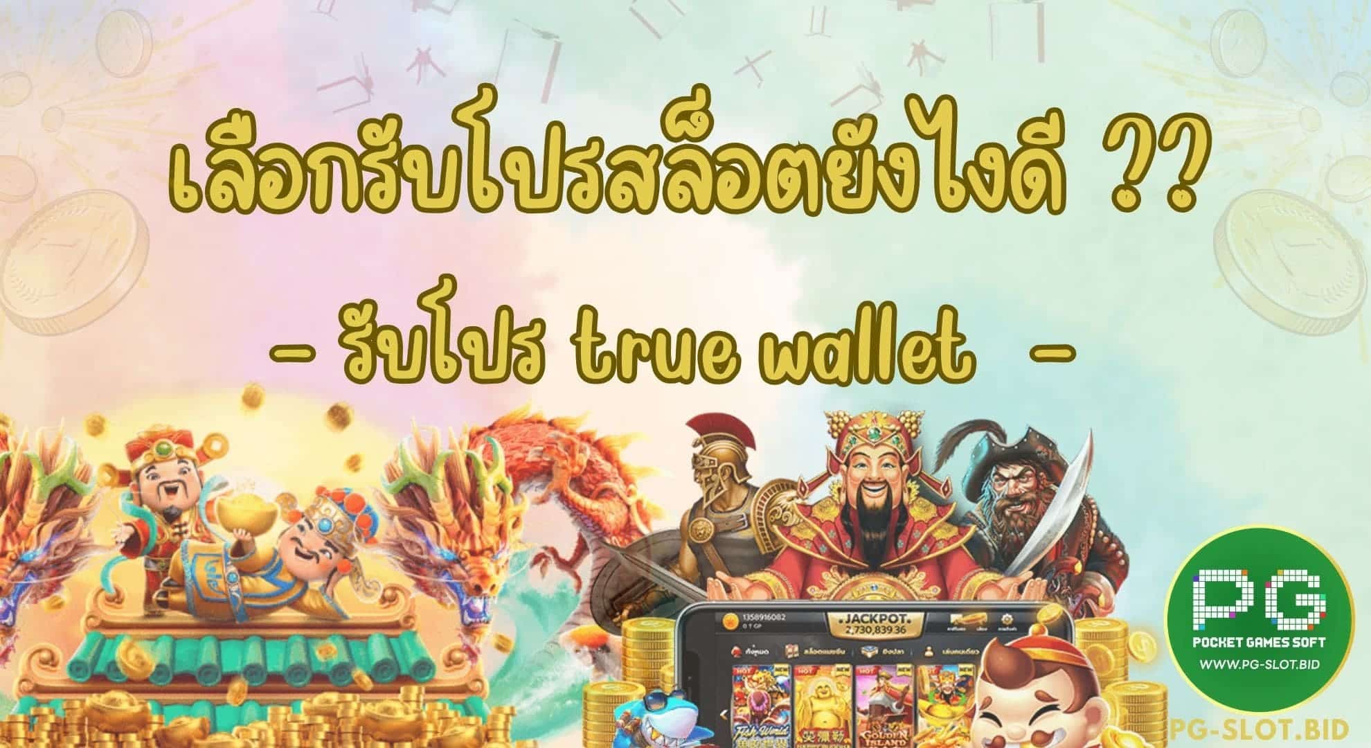 เลือกรับโปรสล็อตยังไงดี รับโปรทรู