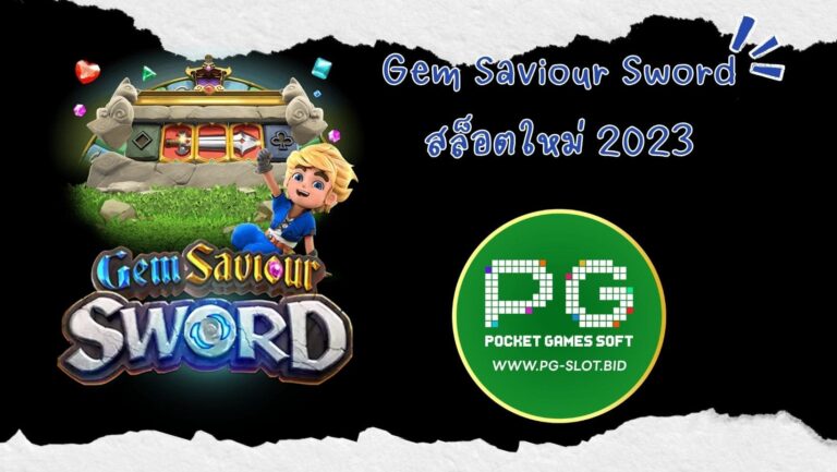 Gem Saviour Sword สล็อตใหม่ 2023
