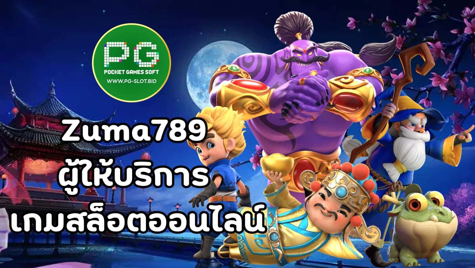 Zuma789 ผู้ให้บริการ เกมสล็อตออนไลน์