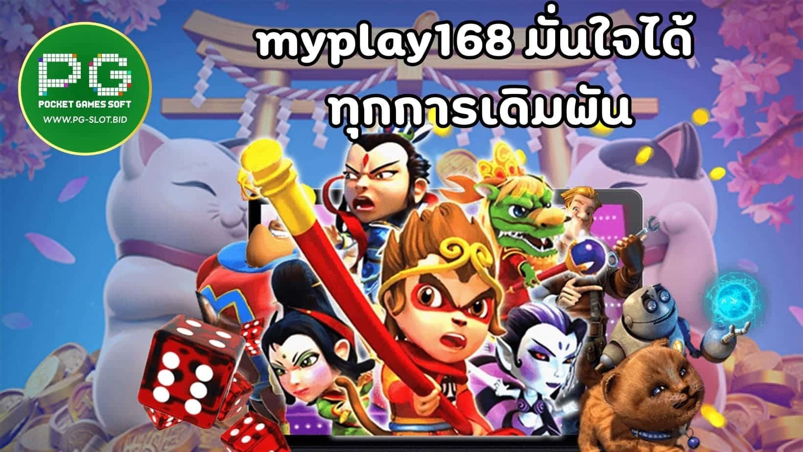 myplay168 มั่นใจได้ ทุกการเดิมพัน