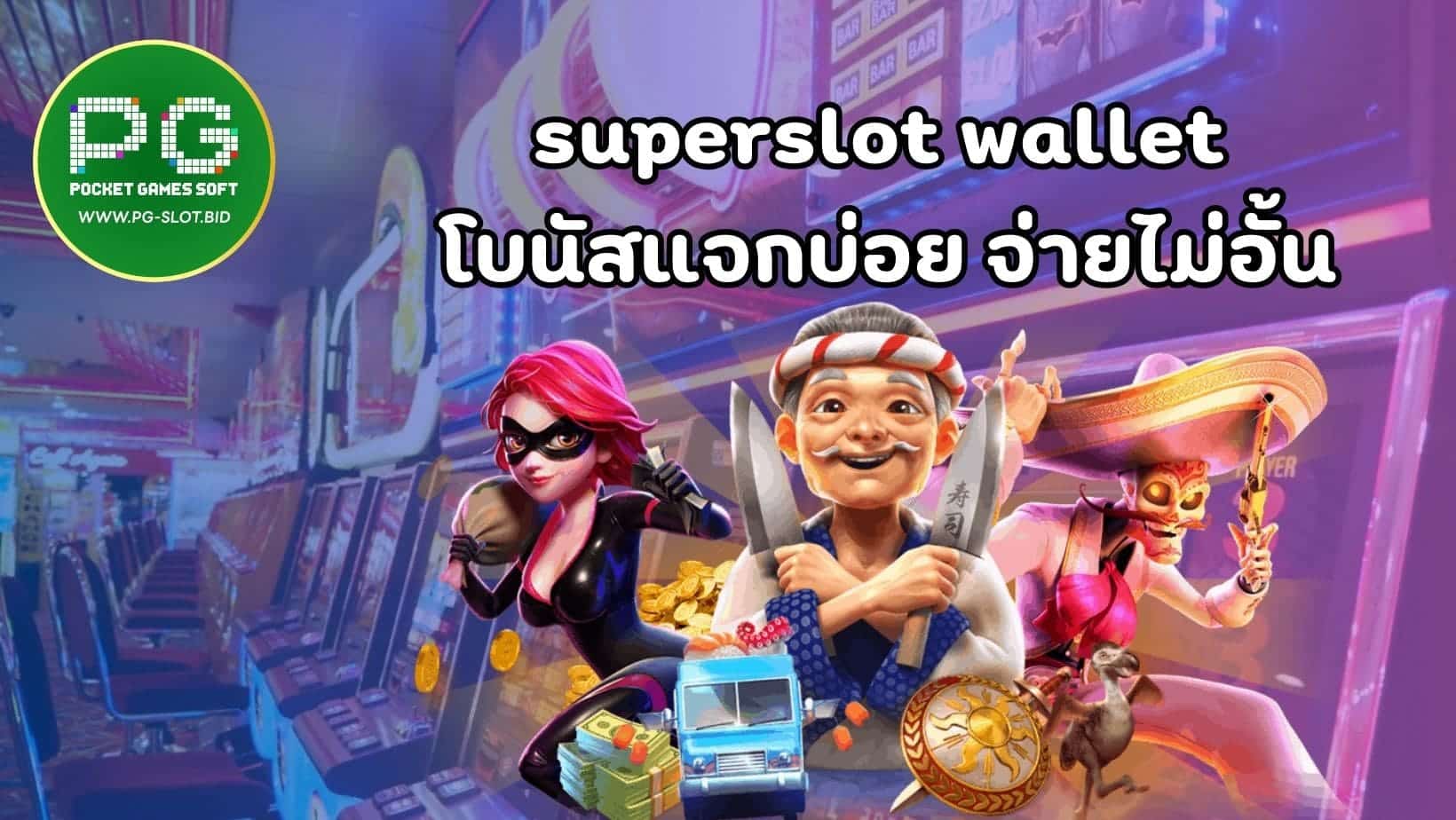superslot wallet โบนัสแจกบ่อย จ่ายไม่อั้น (1)