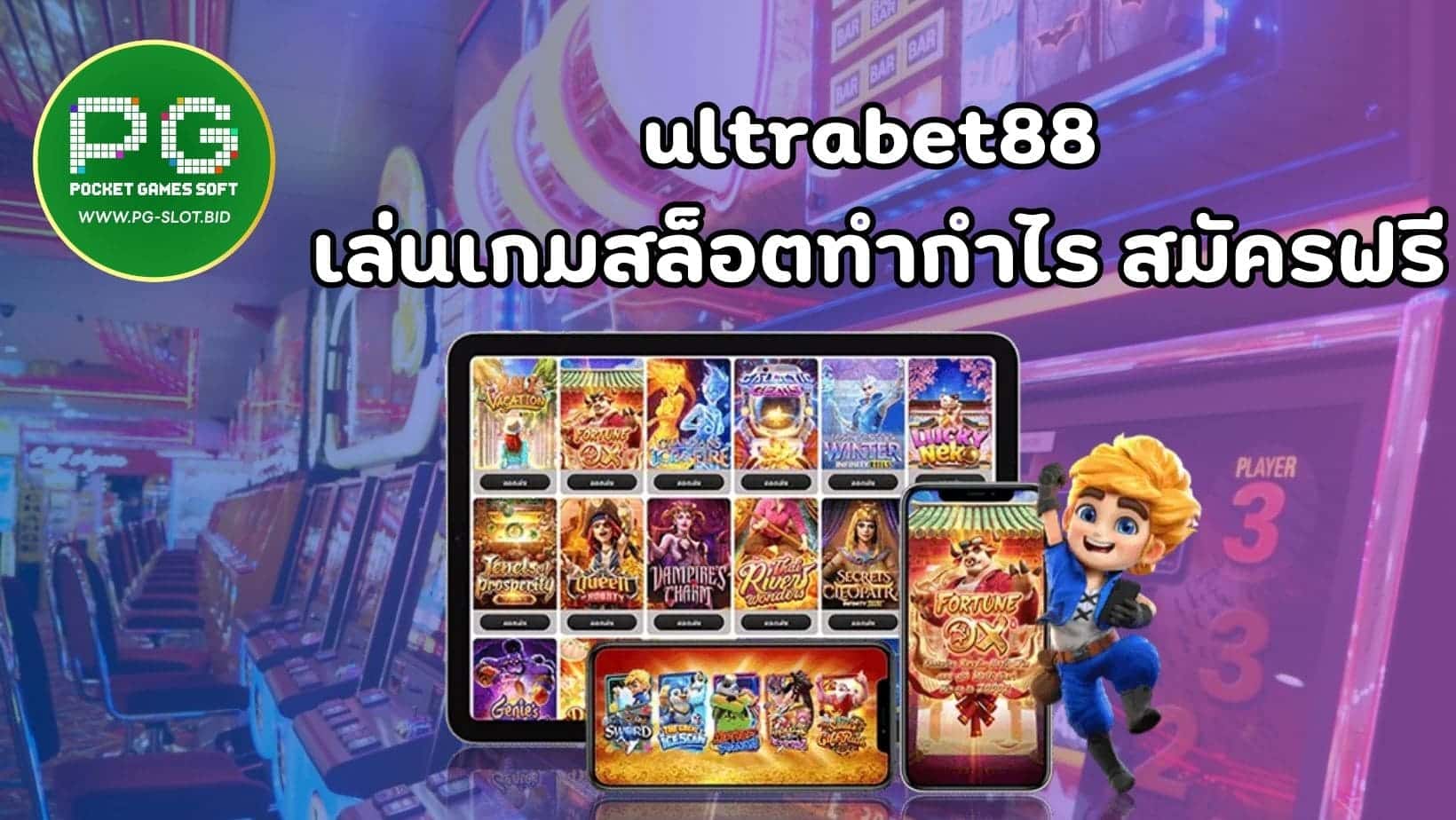 ultrabet88 เล่นเกมสล็อตทำกำไร สมัครฟรี