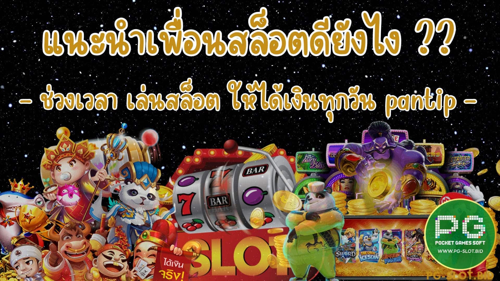 แนะนำเพื่อนสล็อตดียังไง