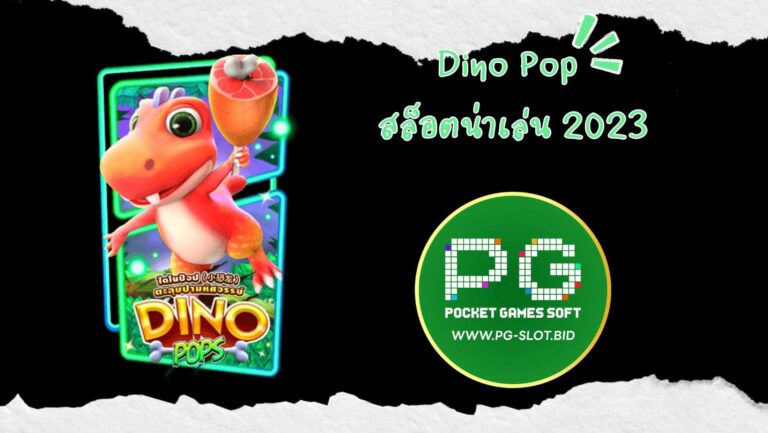 Dino Pop สล็อตน่าเล่น 2023