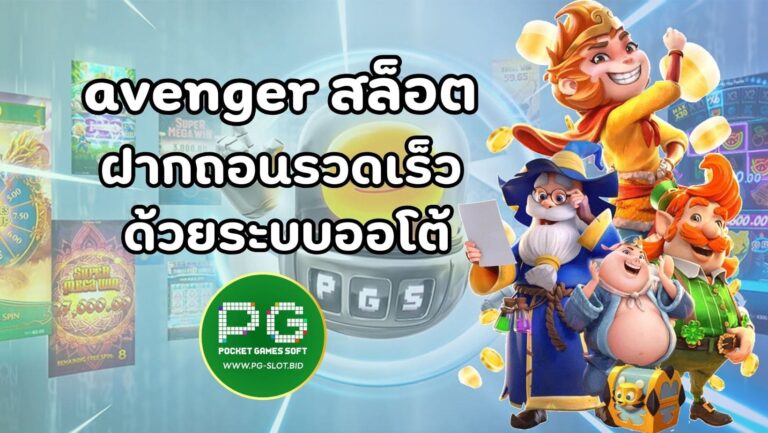avenger สล็อต (1)