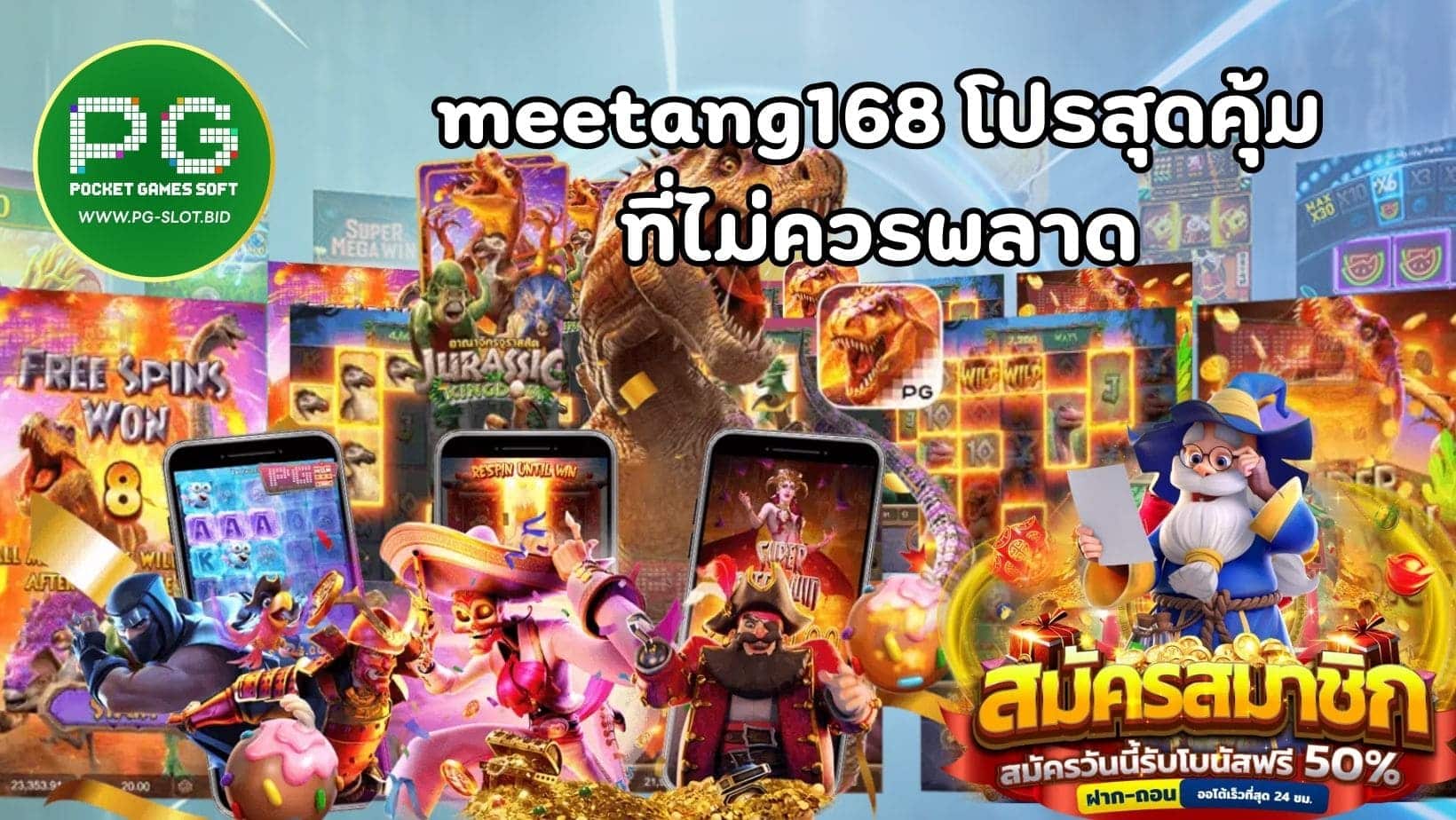 meetang168 โปรสุดคุ้ม ที่ไม่ควรพลาด (1)