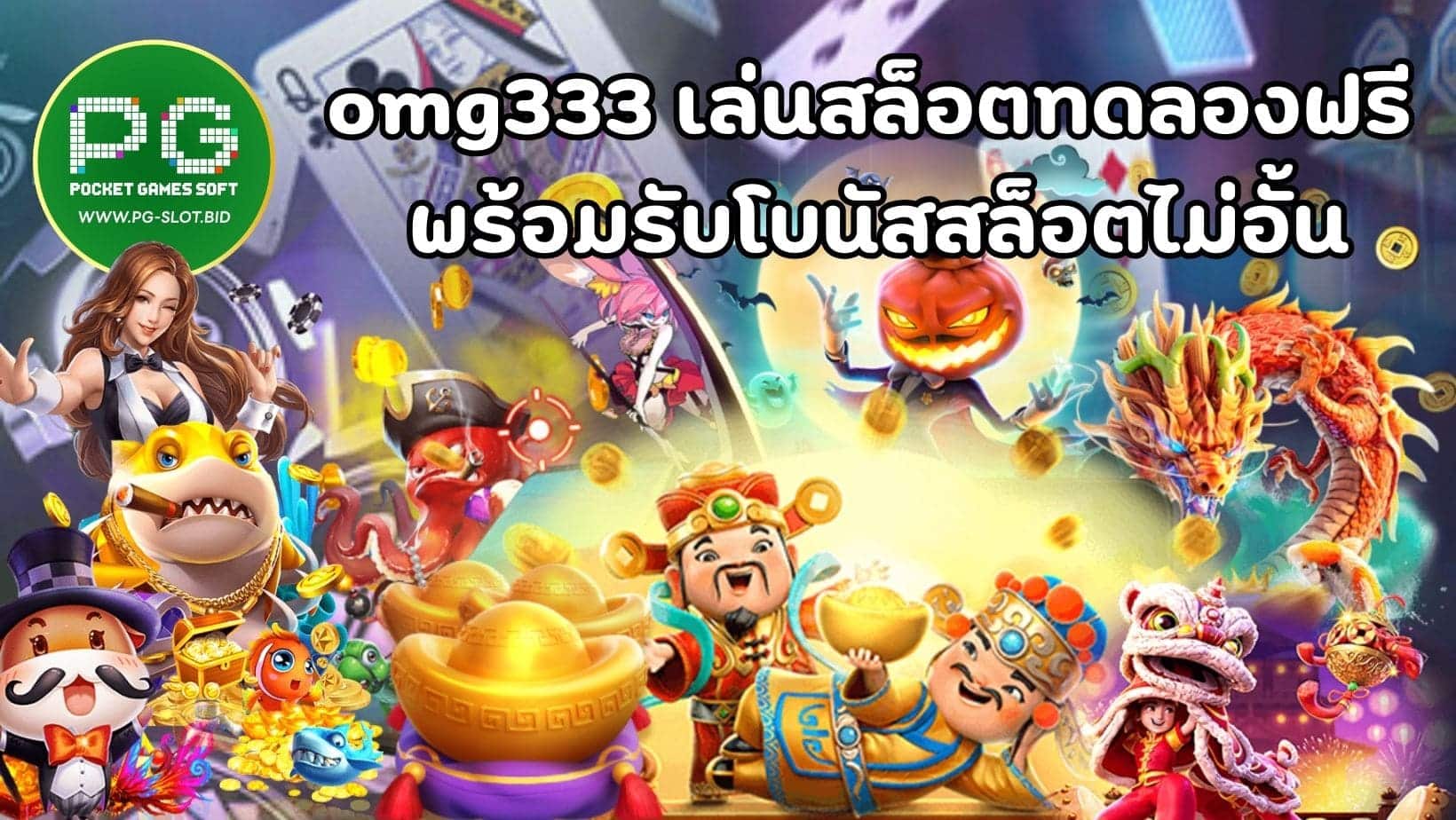 omg333 เล่นสล็อตทดลองฟรี พร้อมรับโบนัสสล็อตไม่อั้น (1)