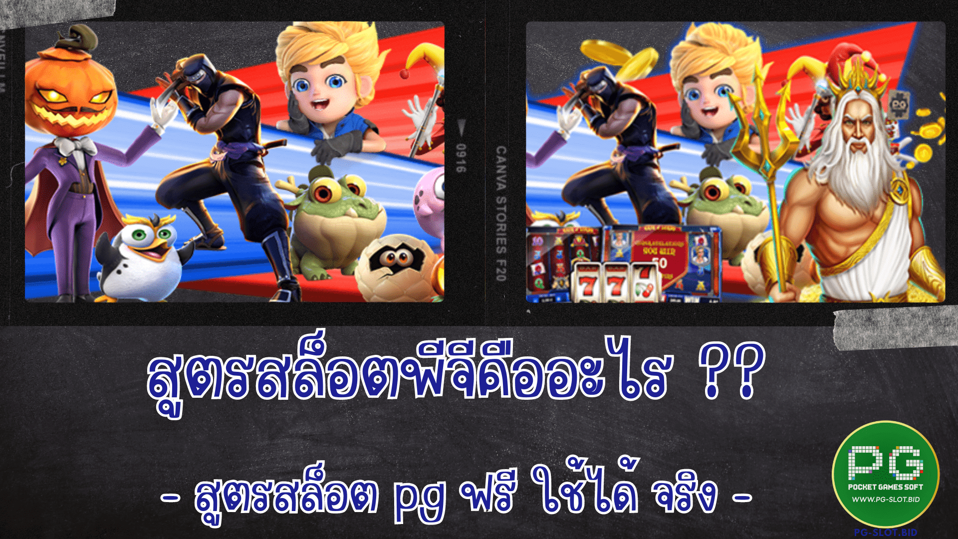 สูตรสล็อตพีจีคืออะไร สูตรฟรี
