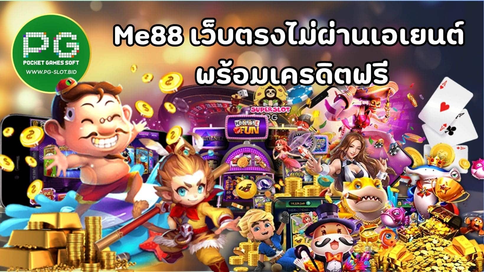 Me88 เว็บตรงไม่ผ่านเอเยนต์ พร้อมเครดิตฟรี (1)
