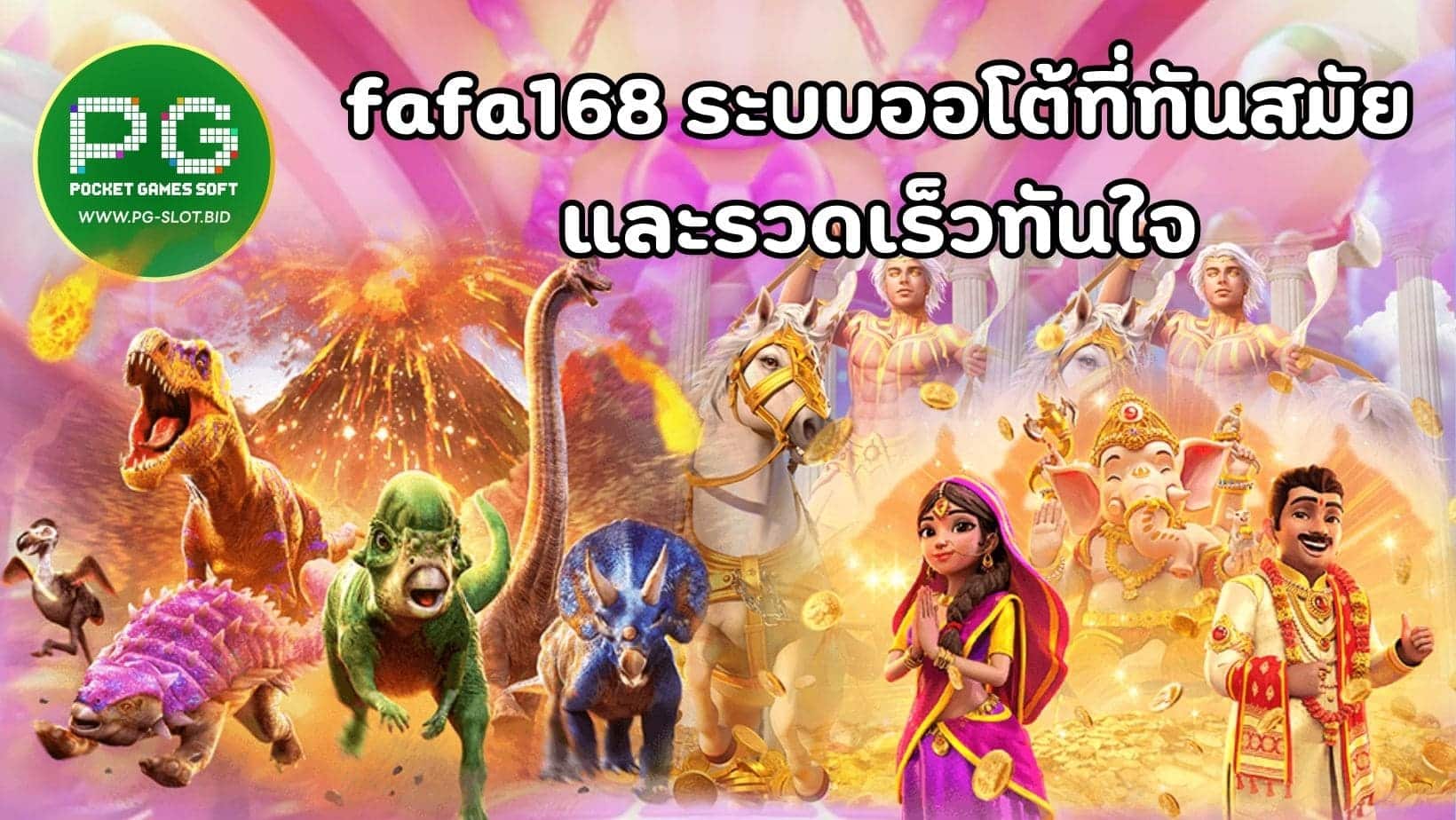 fafa168 ระบบออโต้ที่ทันสมัย และรวดเร็วทันใจ (1)
