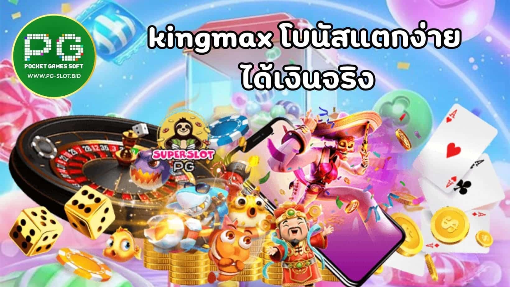 kingmax โบนัสแตกง่าย ได้เงินจริง (1)