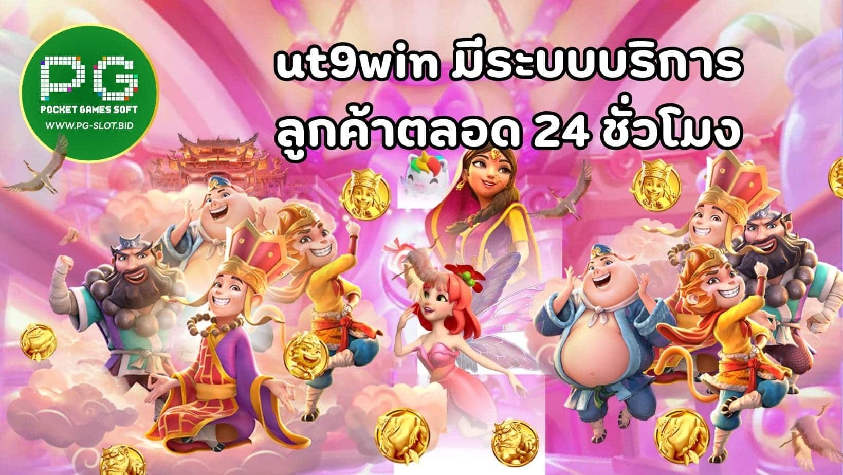 ut9win มีระบบบริการ ลูกค้าตลอด 24 ชั่วโมง (1)