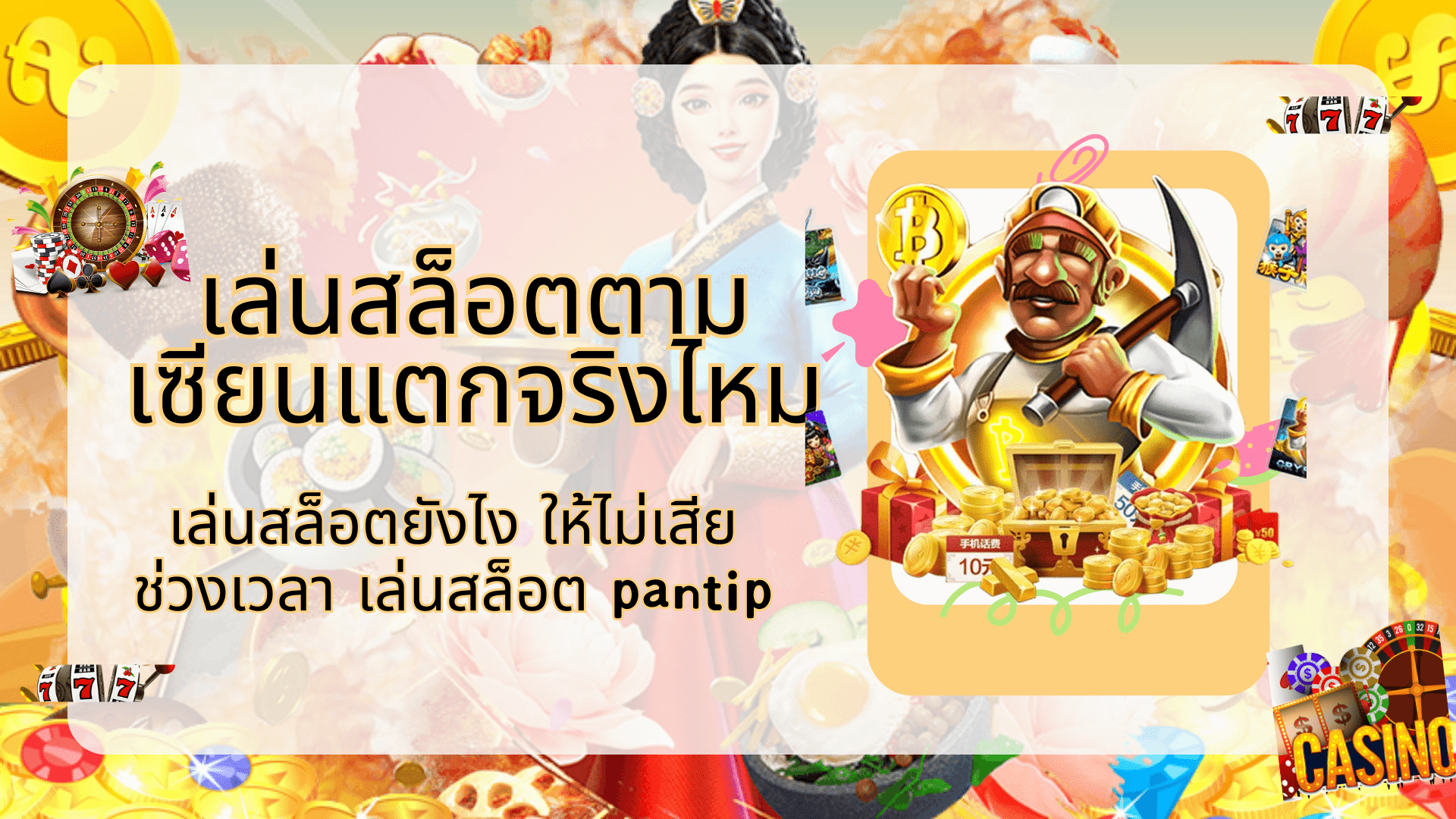 เล่นสล็อตตามเซียนแตกจริงไหม