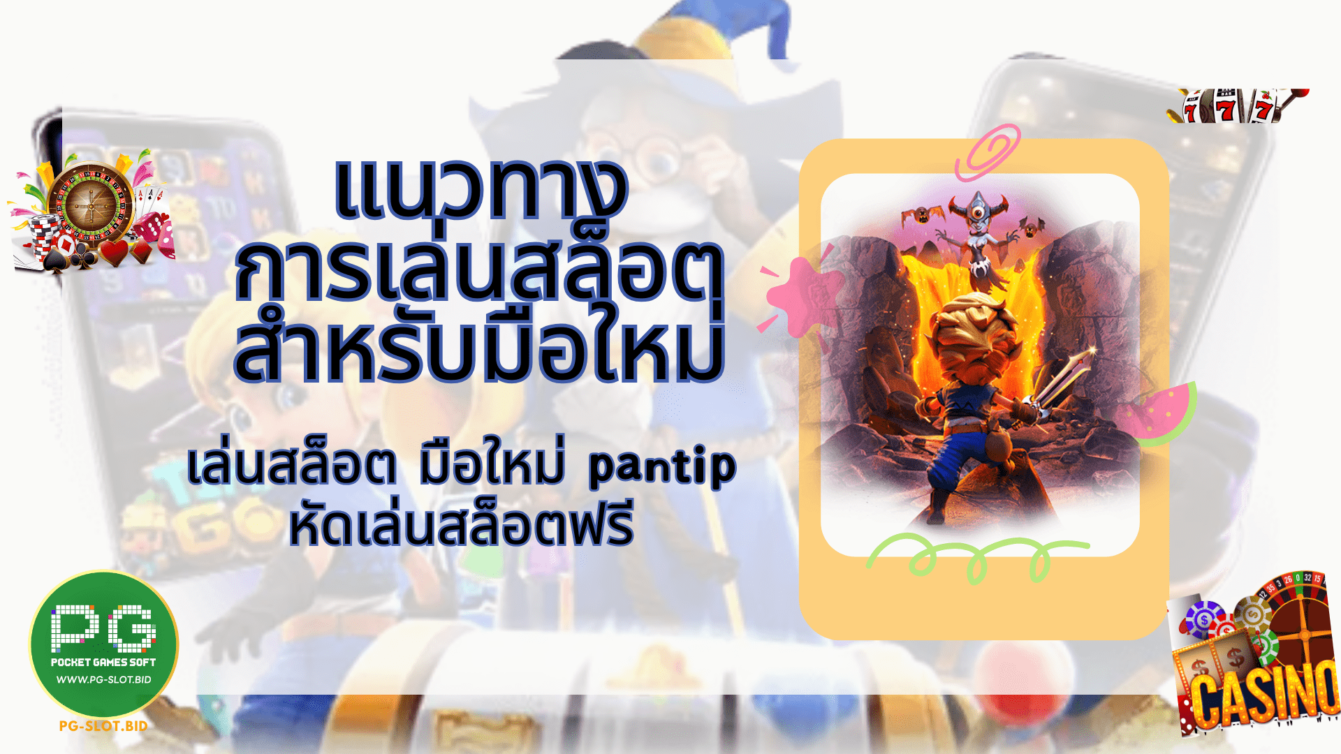 แนวทางการเล่นสล็อตสำหรับมือใหม่ มือใหม่