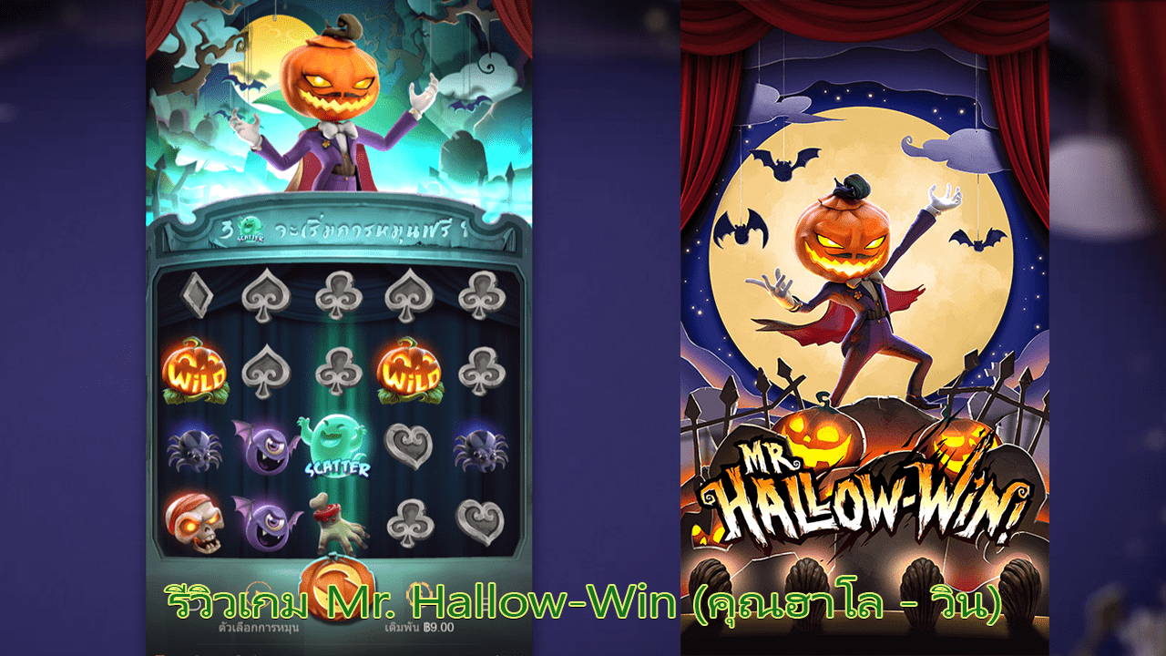 รีวิวเกม Mr. Hallow-Win