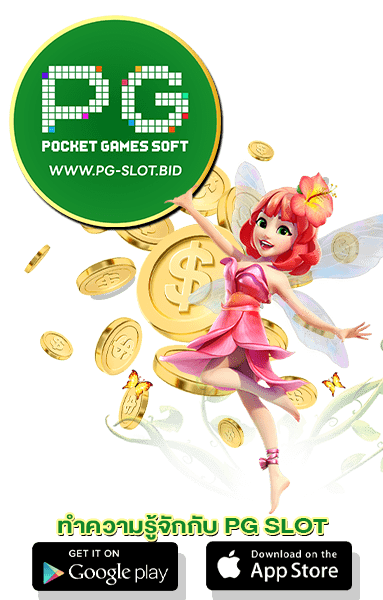 ทำความรู้จักกับ PG SLOT