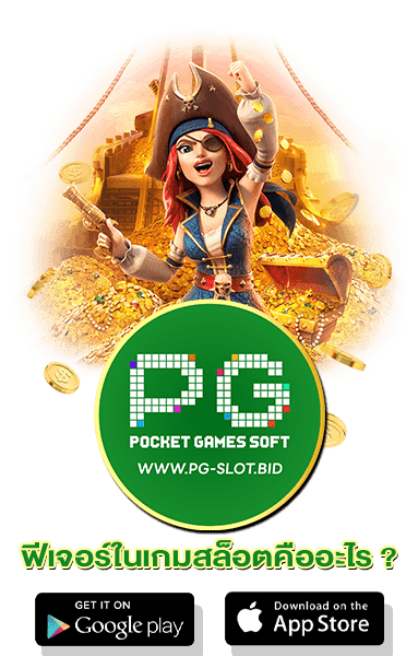 ฟีเจอร์ในเกมสล็อตคืออะไร ?