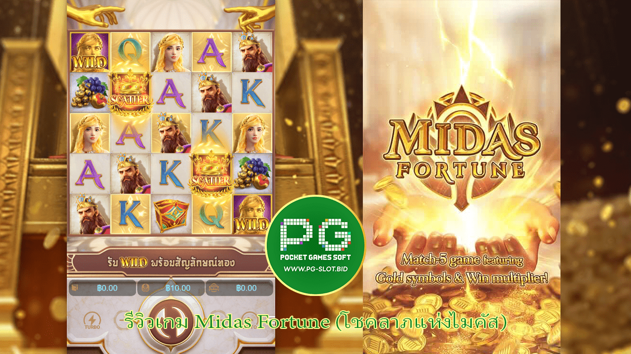 รีวิวเกม Midas Fortune