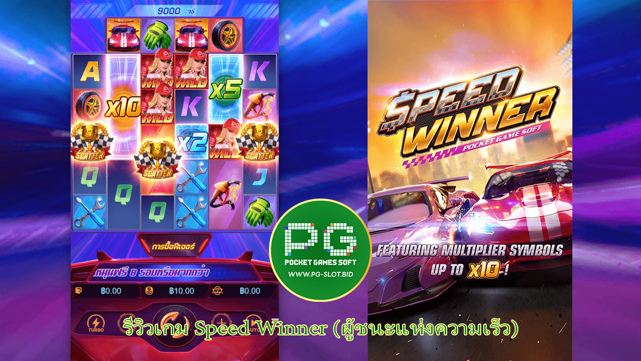 รีวิวเกม Speed Winner