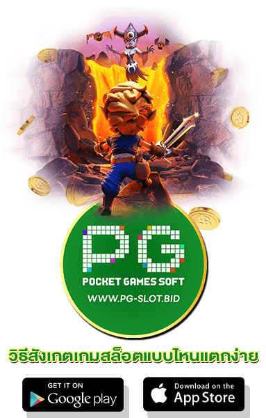 วิธีสังเกตเกมสล็อตแบบไหนแตกง่าย