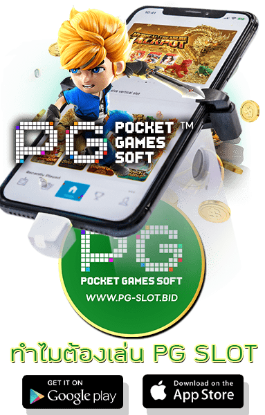 ทำไมต้องเล่น PG SLOT