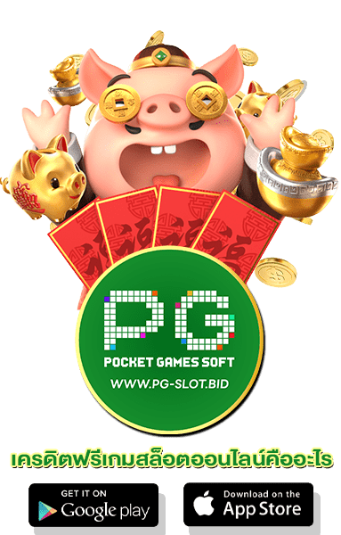 เครดิตฟรีเกมสล็อตออนไลน์คืออะไร